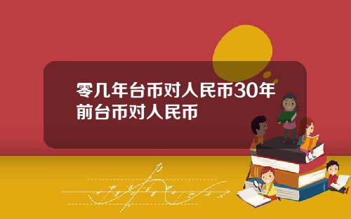 零几年台币对人民币30年前台币对人民币