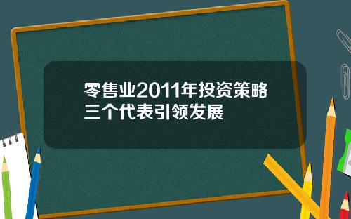 零售业2011年投资策略三个代表引领发展