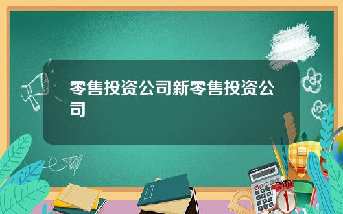 零售投资公司新零售投资公司