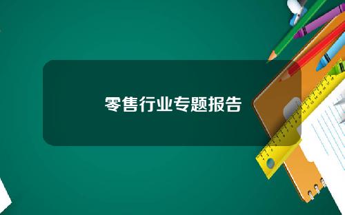零售行业专题报告