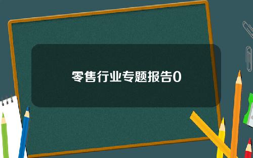 零售行业专题报告0