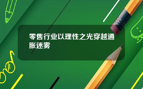 零售行业以理性之光穿越通胀迷雾