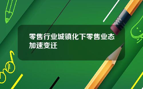 零售行业城镇化下零售业态加速变迁