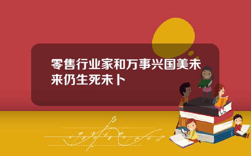 零售行业家和万事兴国美未来仍生死未卜