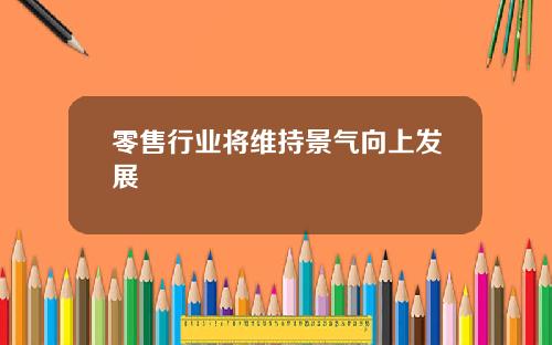 零售行业将维持景气向上发展