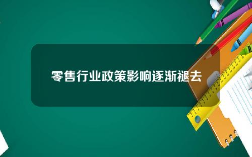 零售行业政策影响逐渐褪去