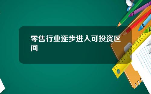 零售行业逐步进入可投资区间