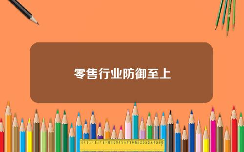零售行业防御至上