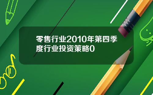 零售行业2010年第四季度行业投资策略0