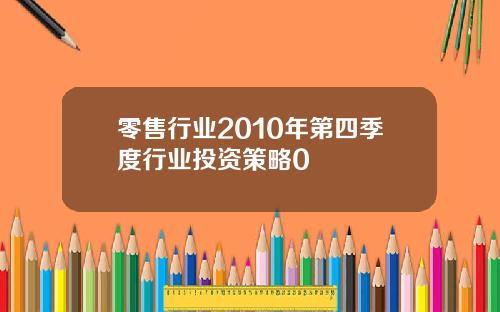 零售行业2010年第四季度行业投资策略0