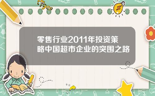 零售行业2011年投资策略中国超市企业的突围之路