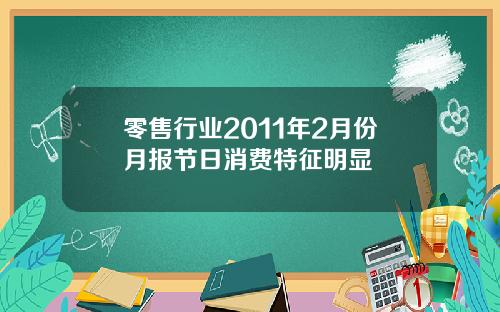 零售行业2011年2月份月报节日消费特征明显