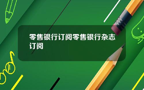 零售银行订阅零售银行杂志订阅