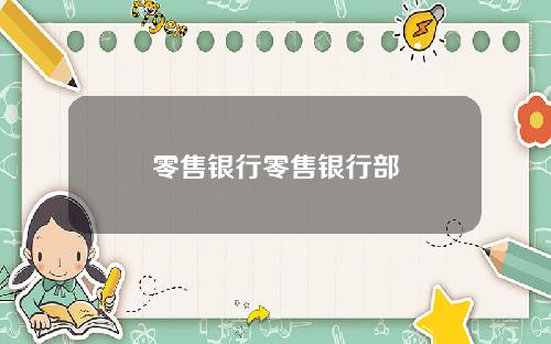 零售银行零售银行部