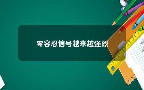 零容忍信号越来越强烈