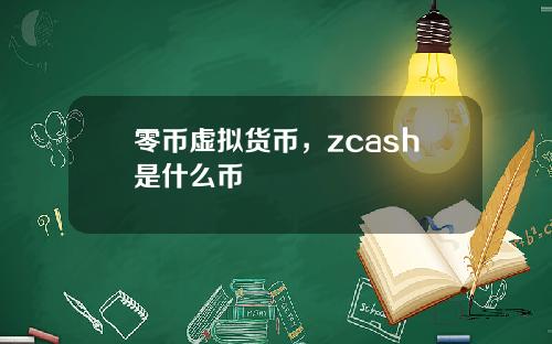 零币虚拟货币，zcash是什么币