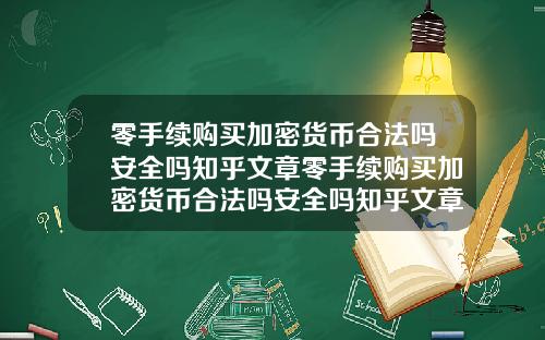 零手续购买加密货币合法吗安全吗知乎文章零手续购买加密货币合法吗安全吗知乎文章下载