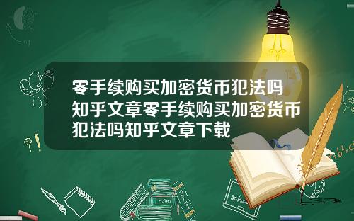 零手续购买加密货币犯法吗知乎文章零手续购买加密货币犯法吗知乎文章下载