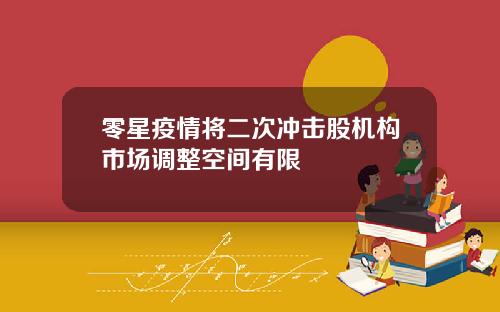 零星疫情将二次冲击股机构市场调整空间有限