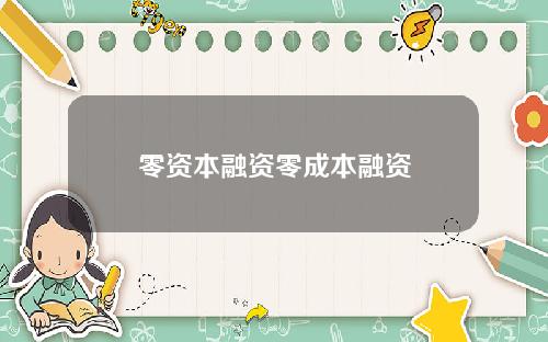 零资本融资零成本融资