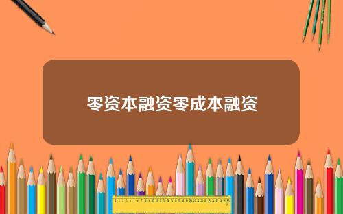 零资本融资零成本融资