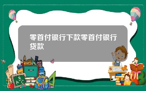 零首付银行下款零首付银行贷款