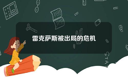 雷克萨斯被出局的危机