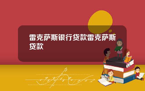 雷克萨斯银行贷款雷克萨斯贷款
