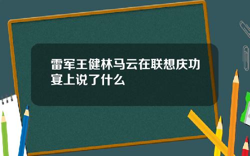 雷军王健林马云在联想庆功宴上说了什么