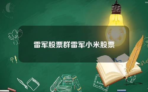 雷军股票群雷军小米股票