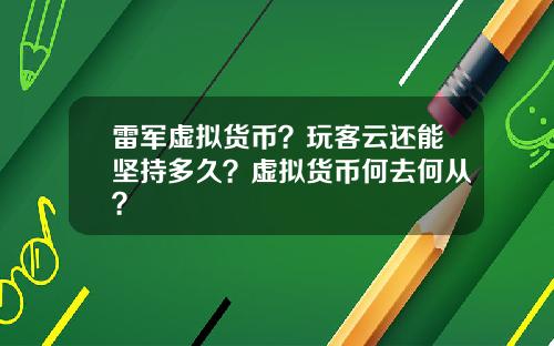 雷军虚拟货币?玩客云还能坚持多久?虚拟货币何去何从?