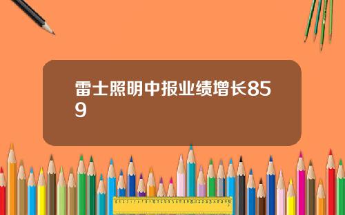 雷士照明中报业绩增长859