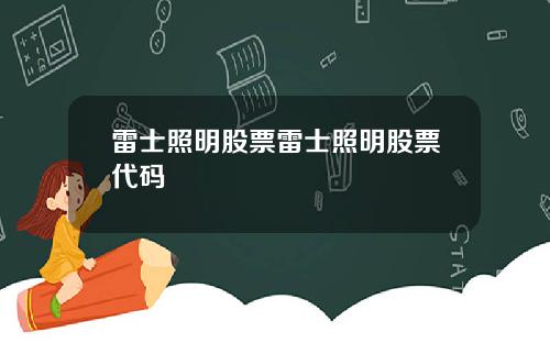 雷士照明股票雷士照明股票代码
