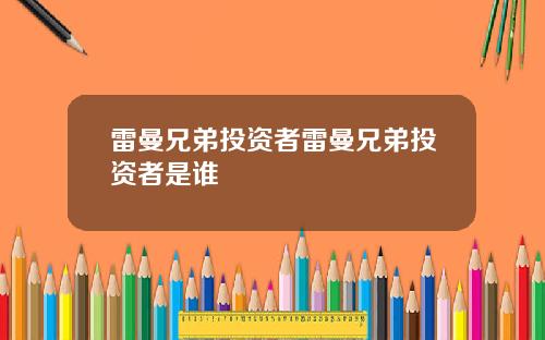 雷曼兄弟投资者雷曼兄弟投资者是谁