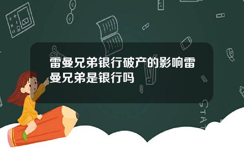 雷曼兄弟银行破产的影响雷曼兄弟是银行吗