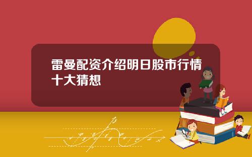雷曼配资介绍明日股市行情十大猜想