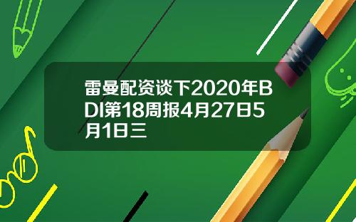 雷曼配资谈下2020年BDI第18周报4月27日5月1日三