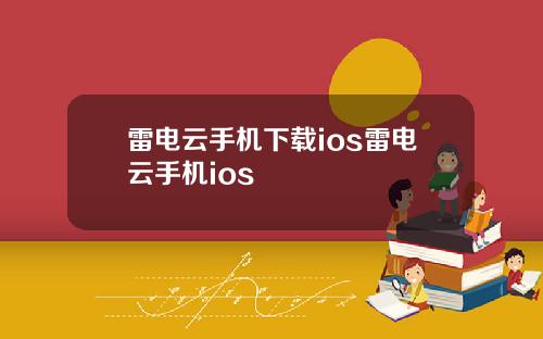 雷电云手机下载ios雷电云手机ios