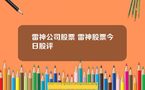 雷神公司股票 雷神股票今日股评