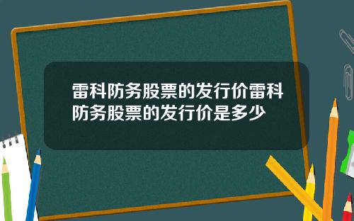 雷科防务股票的发行价雷科防务股票的发行价是多少