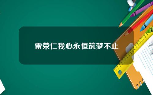 雷荣仁我心永恒筑梦不止