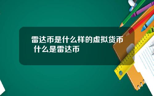 雷达币是什么样的虚拟货币 什么是雷达币