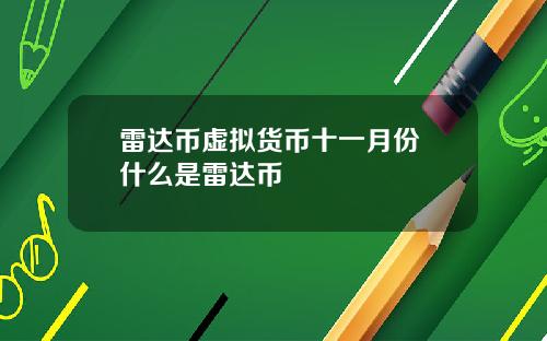 雷达币虚拟货币十一月份 什么是雷达币