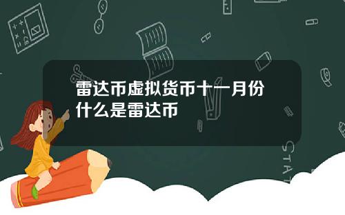 雷达币虚拟货币十一月份 什么是雷达币