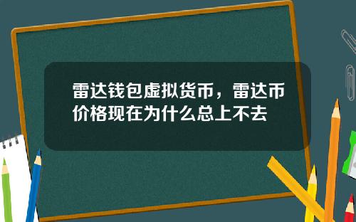 雷达钱包虚拟货币，雷达币价格现在为什么总上不去