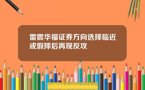 雷震华福证券方向选择临近或假摔后再现反攻