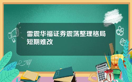 雷震华福证券震荡整理格局短期难改