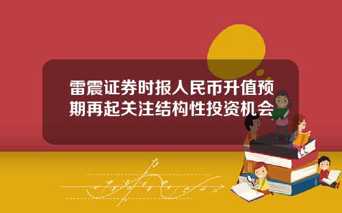 雷震证券时报人民币升值预期再起关注结构性投资机会