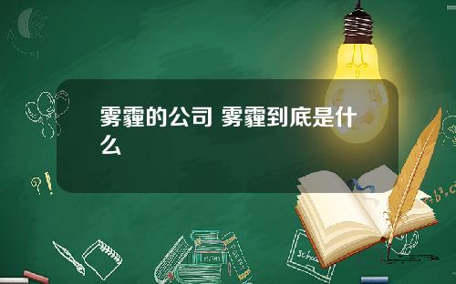 雾霾的公司 雾霾到底是什么