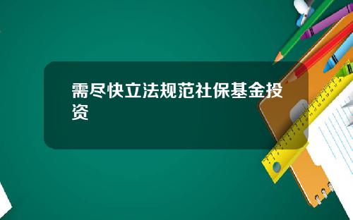 需尽快立法规范社保基金投资
